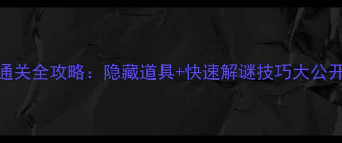 图片 梦幻花园243关通关全攻略：隐藏道具+快速解谜技巧大公开！附资源图解1