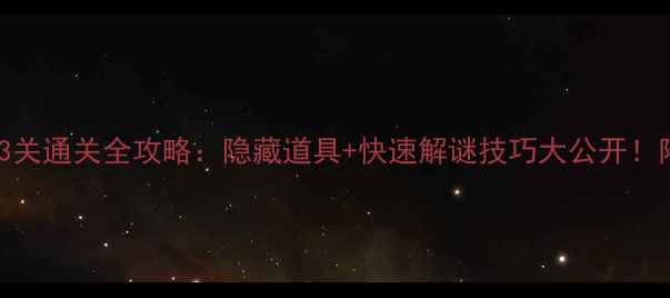 图片 梦幻花园243关通关全攻略：隐藏道具+快速解谜技巧大公开！附资源图解2