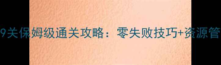 图片 梦幻花园29关保姆级通关攻略：零失败技巧+资源管理秘籍全2