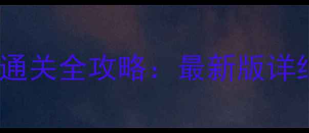 图片 梦幻花园29关通关全攻略：最新版详细与高阶技巧2