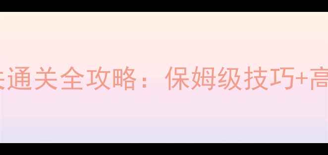 图片 梦幻花园42关通关全攻略：保姆级技巧+高分养成指南2