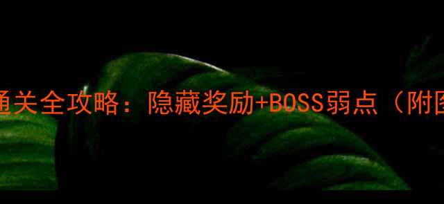 图片 梦幻花园45关通关全攻略：隐藏奖励+BOSS弱点（附图文步骤）🎮✨