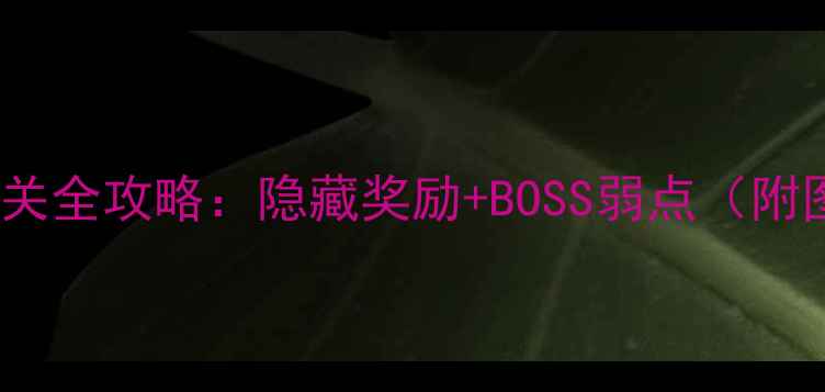 图片 梦幻花园45关通关全攻略：隐藏奖励+BOSS弱点（附图文步骤）🎮✨2