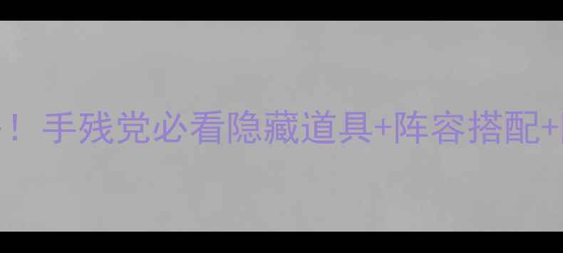 图片 梦幻花园728关通关全攻略！手残党必看隐藏道具+阵容搭配+阵容顺序（附实测截图）1