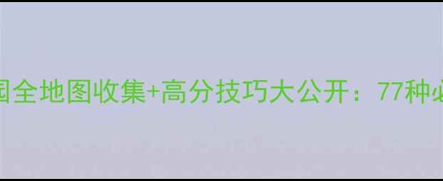 图片 梦幻花园全地图收集+高分技巧大公开：77种必玩攻略
