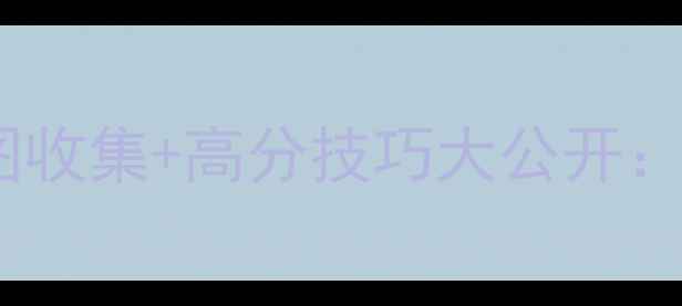 图片 梦幻花园全地图收集+高分技巧大公开：77种必玩攻略2