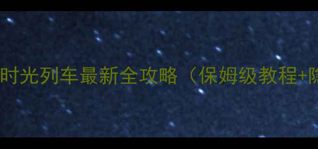 图片 梦幻花园：时光列车最新全攻略（保姆级教程+隐藏彩蛋）1