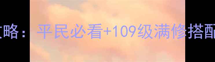 图片 梦幻西游09神器终极攻略：平民必看+109级满修搭配指南（保姆级教学）1