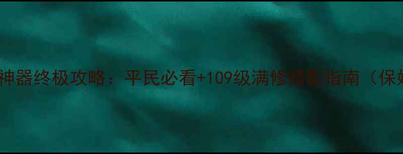 图片 梦幻西游09神器终极攻略：平民必看+109级满修搭配指南（保姆级教学）2