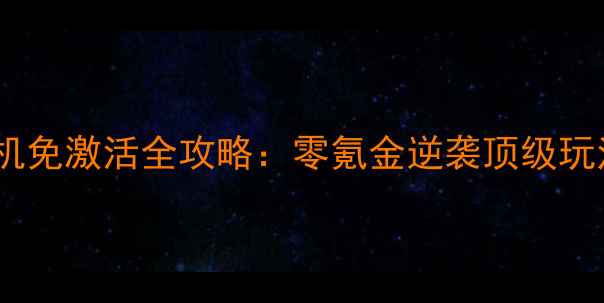 图片 梦幻西游2单机免激活全攻略：零氪金逆袭顶级玩法与隐藏剧情