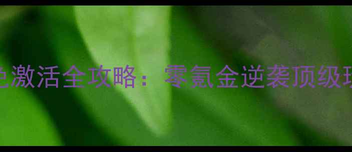 图片 梦幻西游2单机免激活全攻略：零氪金逆袭顶级玩法与隐藏剧情1