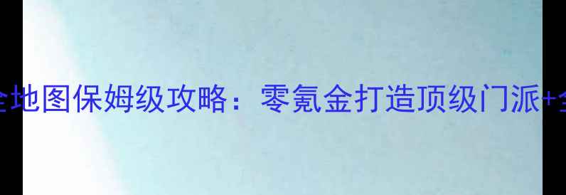 图片 梦幻西游2单机全地图保姆级攻略：零氪金打造顶级门派+全职业养成技巧2