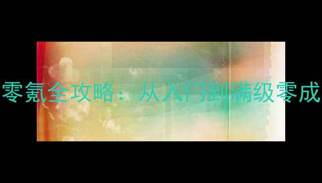 图片 梦幻西游2单机版零氪全攻略：从入门到满级零成本玩法大公开！1