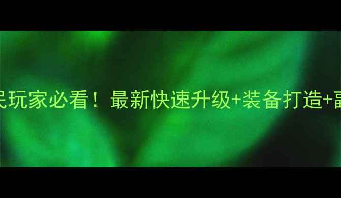 图片 梦幻西游5FC平民玩家必看！最新快速升级+装备打造+副本打法全攻略1
