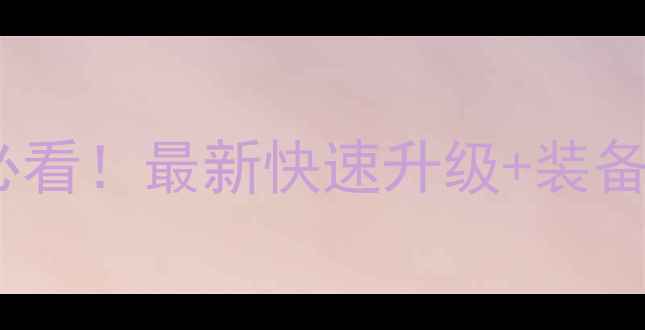 图片 梦幻西游5FC平民玩家必看！最新快速升级+装备打造+副本打法全攻略2