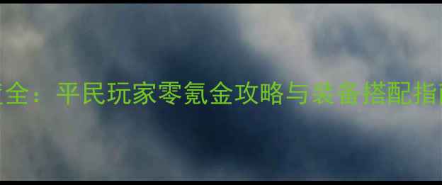 图片 梦幻西游5W威望度全：平民玩家零氪金攻略与装备搭配指南（附最新活动）