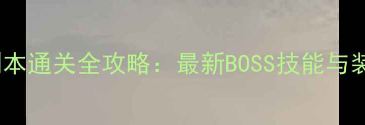 图片 梦幻西游60副本通关全攻略：最新BOSS技能与装备搭配指南2