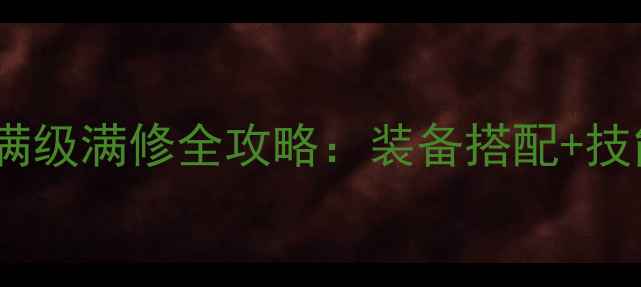 图片 梦幻西游69力五庄观满级满修全攻略：装备搭配+技能加点+实战输出技巧