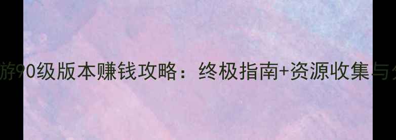 图片 梦幻西游90级版本赚钱攻略：终极指南+资源收集与分配全1