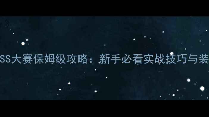 图片 梦幻西游BOSS大赛保姆级攻略：新手必看实战技巧与装备搭配指南