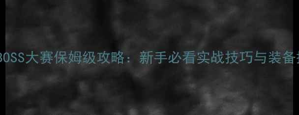 图片 梦幻西游BOSS大赛保姆级攻略：新手必看实战技巧与装备搭配指南1