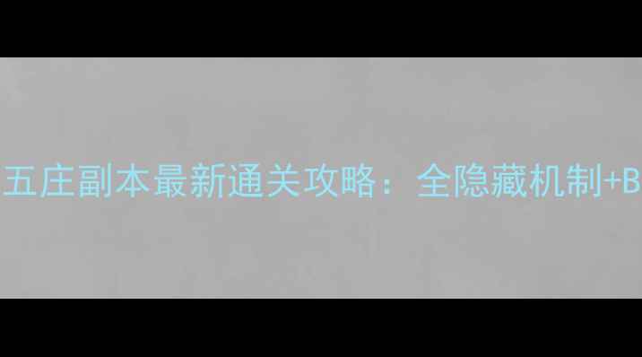 图片 梦幻西游五庄副本最新通关攻略：全隐藏机制+BOSS弱点1