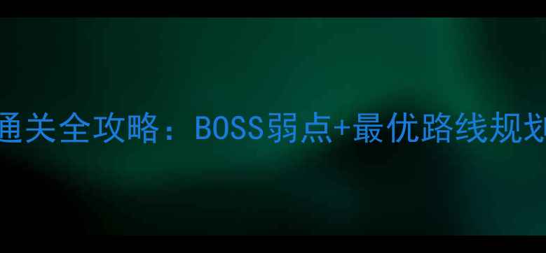 图片 梦幻西游五庄观副本通关全攻略：BOSS弱点+最优路线规划（附高频问题解答）
