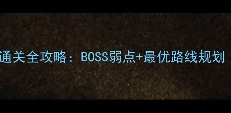 图片 梦幻西游五庄观副本通关全攻略：BOSS弱点+最优路线规划（附高频问题解答）2