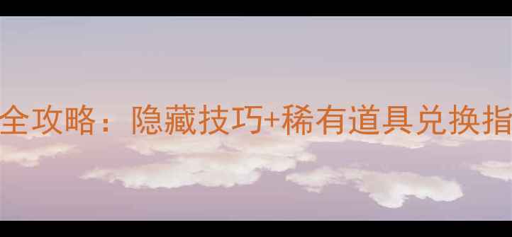 图片 梦幻西游仙灵店铺全攻略：隐藏技巧+稀有道具兑换指南（附最新活动）