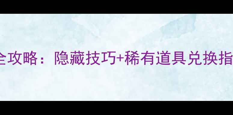 图片 梦幻西游仙灵店铺全攻略：隐藏技巧+稀有道具兑换指南（附最新活动）2