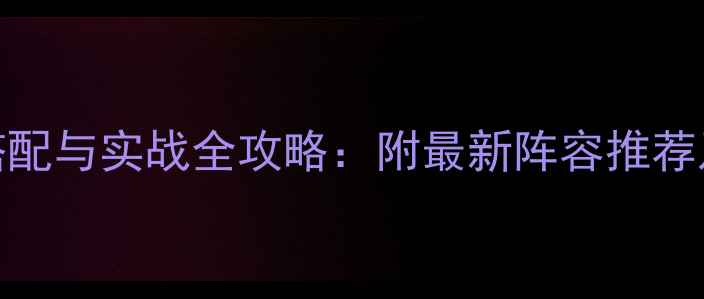 图片 梦幻西游仙阵搭配与实战全攻略：附最新阵容推荐及技能连招技巧
