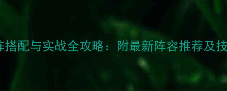 图片 梦幻西游仙阵搭配与实战全攻略：附最新阵容推荐及技能连招技巧2