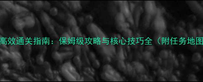 图片 梦幻西游任务高效通关指南：保姆级攻略与核心技巧全（附任务地图+奖励机制）2