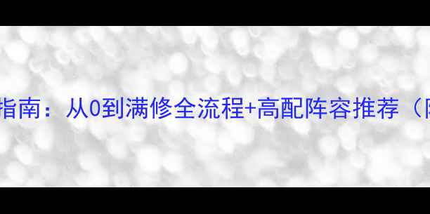 图片 梦幻西游入圣3必看指南：从0到满修全流程+高配阵容推荐（附肝帝养成时间表）