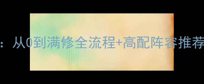 图片 梦幻西游入圣3必看指南：从0到满修全流程+高配阵容推荐（附肝帝养成时间表）2