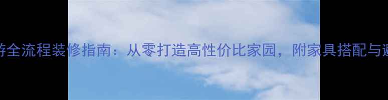 图片 梦幻西游全流程装修指南：从零打造高性价比家园，附家具搭配与避坑攻略