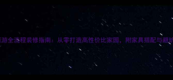 图片 梦幻西游全流程装修指南：从零打造高性价比家园，附家具搭配与避坑攻略1