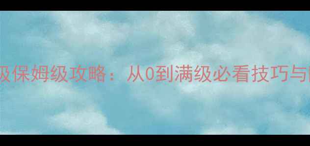 图片 梦幻西游冲级保姆级攻略：从0到满级必看技巧与隐藏福利全1