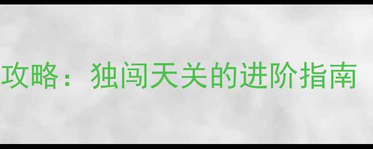 图片 梦幻西游单人玩攻略：独闯天关的进阶指南（附最新打法）1