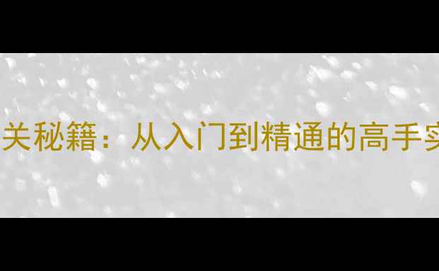 图片 梦幻西游单机PK版通关秘籍：从入门到精通的高手实战攻略（最新版）2