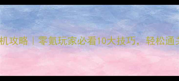 图片 梦幻西游单机攻略｜零氪玩家必看10大技巧，轻松通关神迹版本2
