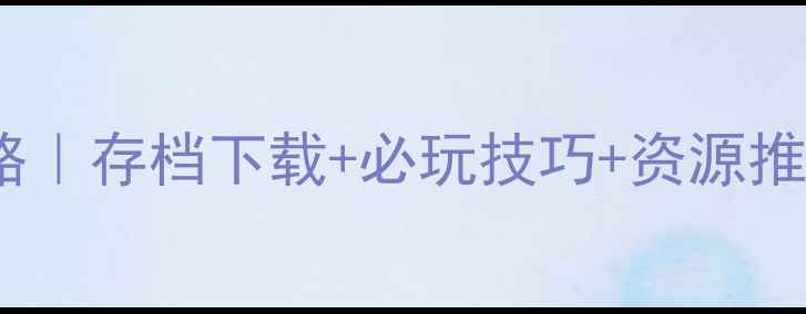 图片 梦幻西游单机版3攻略｜存档下载+必玩技巧+资源推荐（附保姆级教程）