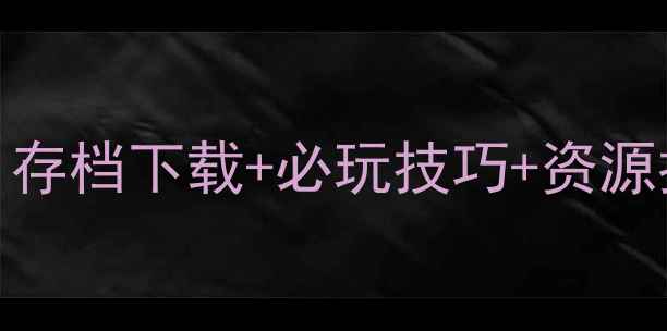图片 梦幻西游单机版3攻略｜存档下载+必玩技巧+资源推荐（附保姆级教程）1