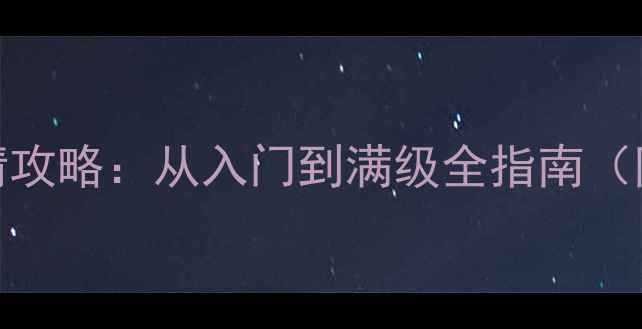 图片 梦幻西游单机版寒剑凝情攻略：从入门到满级全指南（附隐藏任务与装备推荐）