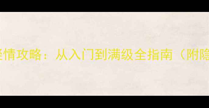 图片 梦幻西游单机版寒剑凝情攻略：从入门到满级全指南（附隐藏任务与装备推荐）2