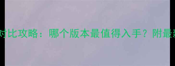 图片 梦幻西游单机版对比攻略：哪个版本最值得入手？附最新资源获取指南2