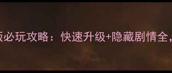 图片 梦幻西游单机版手机版必玩攻略：快速升级+隐藏剧情全，轻松解锁满级成就！