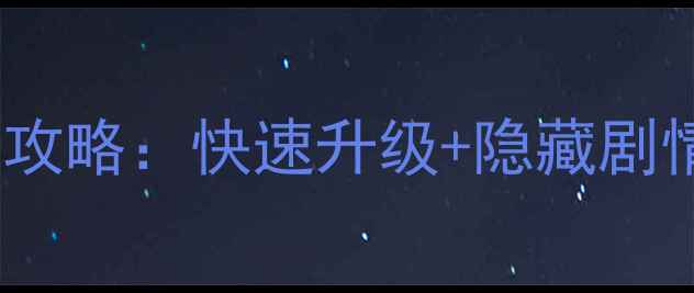图片 梦幻西游单机版手机版必玩攻略：快速升级+隐藏剧情全，轻松解锁满级成就！1