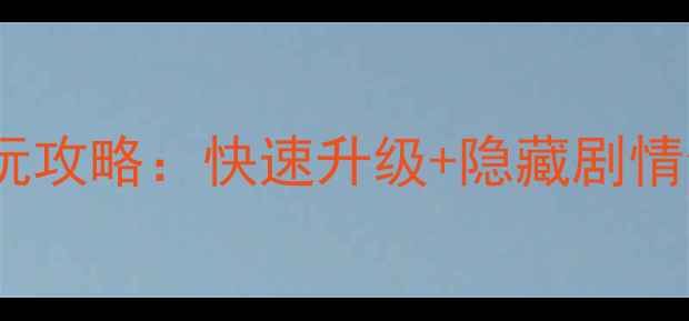 图片 梦幻西游单机版手机版必玩攻略：快速升级+隐藏剧情全，轻松解锁满级成就！2