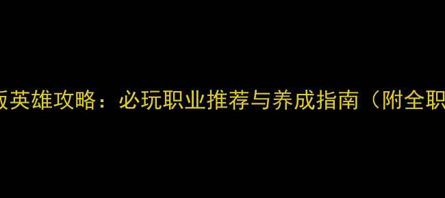 图片 梦幻西游单机版英雄攻略：必玩职业推荐与养成指南（附全职业属性对比）1